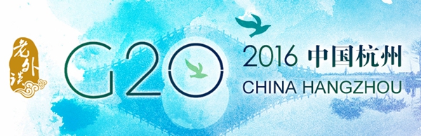 【老外談G20】G20：世界期待中國(guó)扮演全新領(lǐng)導(dǎo)角色