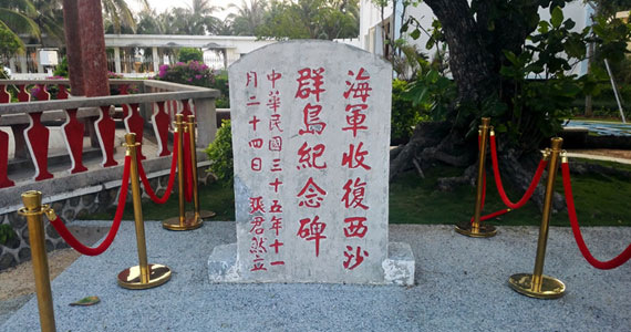 “海軍收復(fù)西沙群島紀(jì)念碑”：中國對南海諸島的有力主權(quán)印證