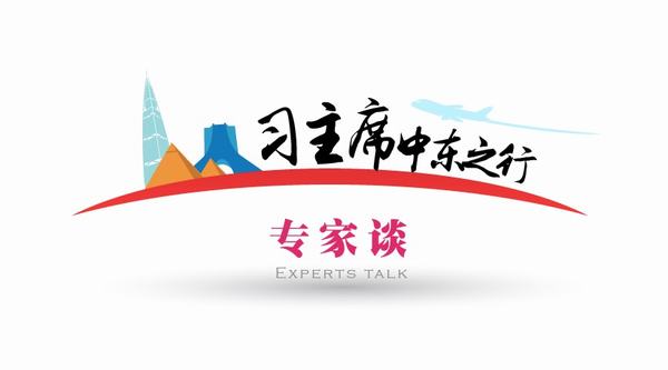 【習(xí)主席中東之行專家談】中東亂局下中國因“言信行直”故“信步而行”特約