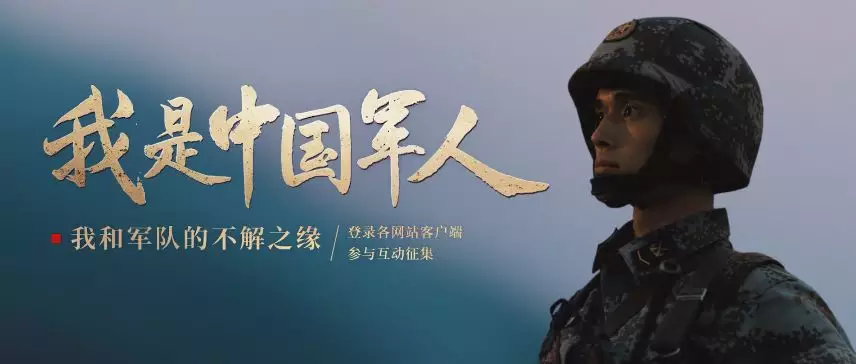 我是中國軍人