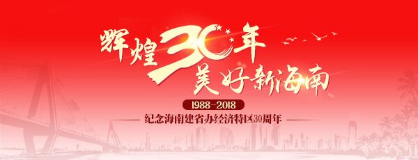 輝煌30年 美好新海南| 讓百姓樂享更有質量的醫(yī)療服務