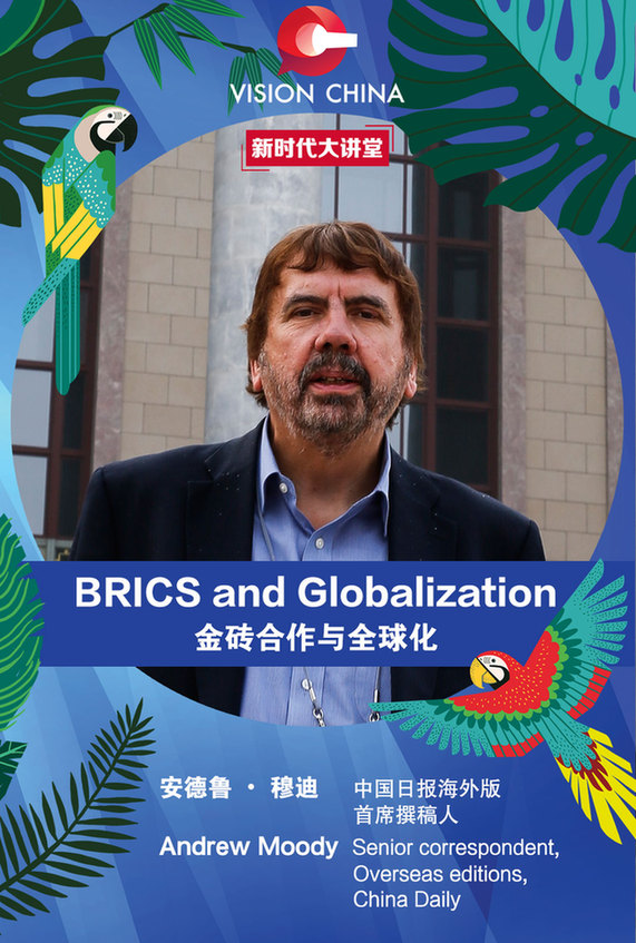 中國日?qǐng)?bào)“新時(shí)代大講堂”第三期明日講述“金磚合作與全球化”