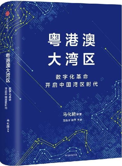 騰訊新書《粵港澳大灣區(qū)》亮相深圳書展 描繪以數(shù)字化革命打造中國灣區(qū)時代路線圖