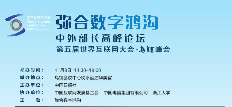 第五屆世界互聯(lián)網(wǎng)大會分論壇“中外部長高峰論壇：彌合數(shù)字鴻溝”日程安排