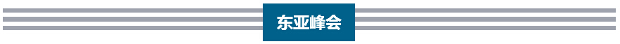 李克強歷次出席東亞峰會向世界傳遞出什么信號？